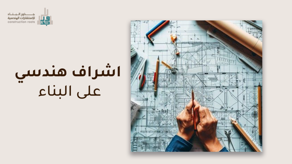 اشراف هندسي على البناء