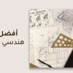 تعرف كيف تختار أفضل مكتب هندسي للإشراف على مشاريعك الهندسية؟