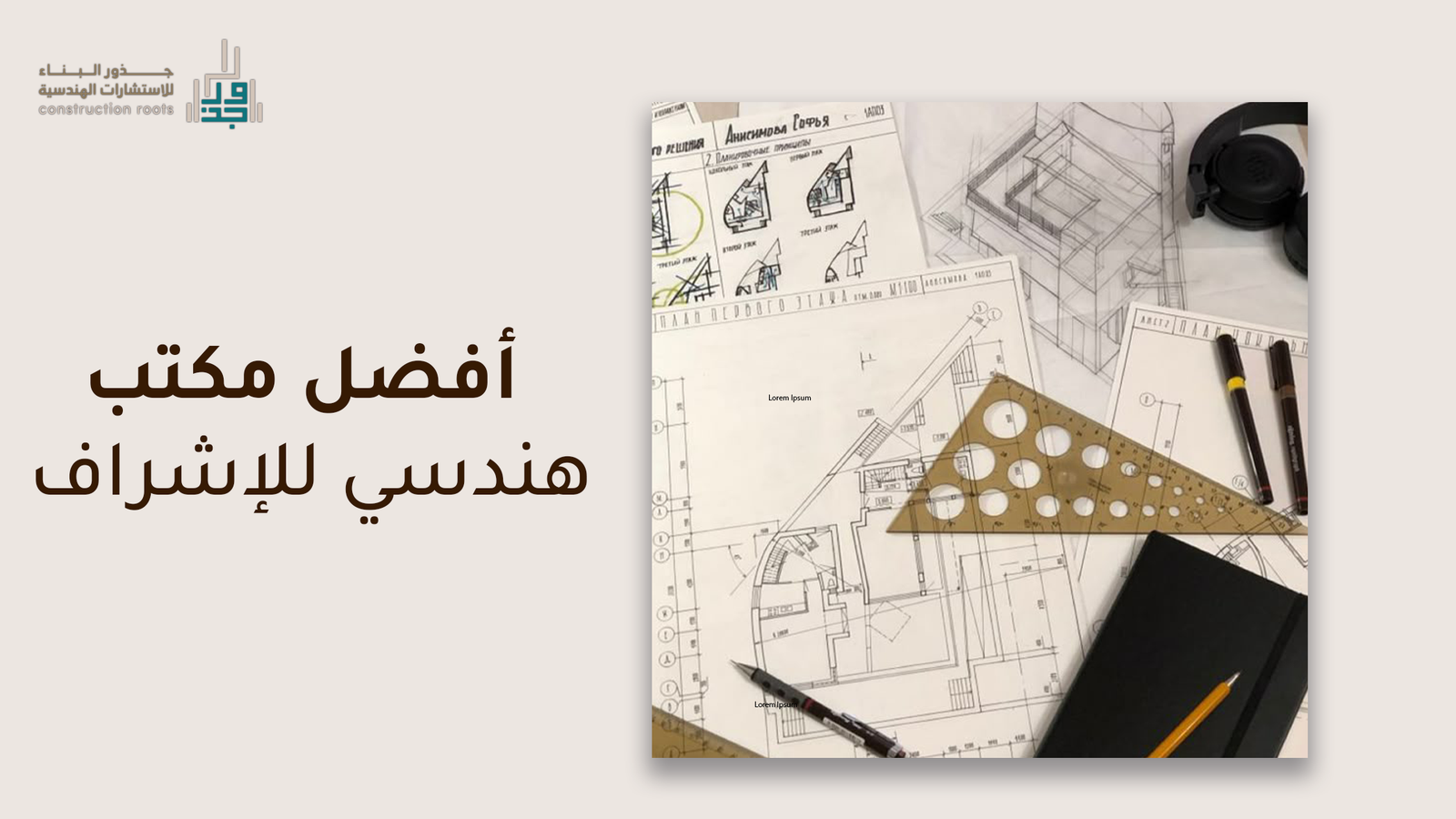 تعرف كيف تختار أفضل مكتب هندسي للإشراف على مشاريعك الهندسية؟