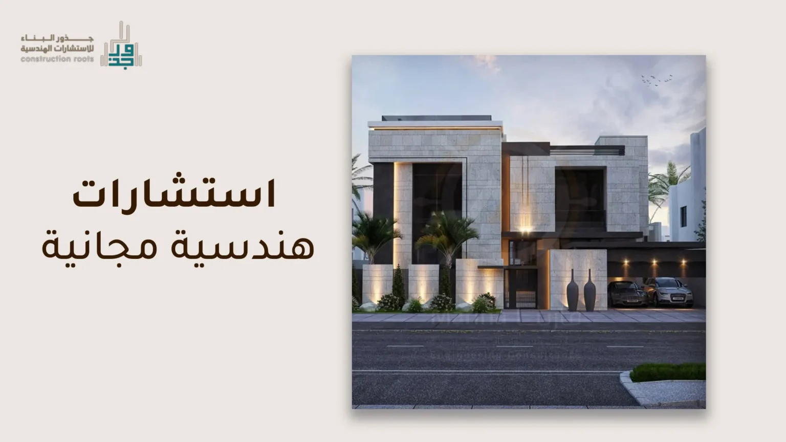 أفضل استشارات هندسية مجانية في السعودية 2025 من جذور البناء