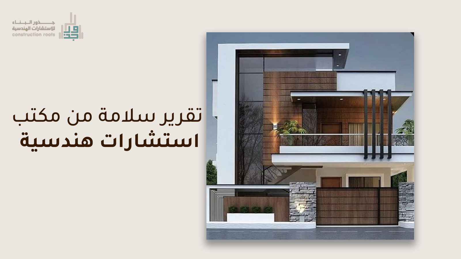 ما هو تقرير سلامة من مكتب استشارات هندسية؟ وأهميته في ترخيص المباني والمنشآت
