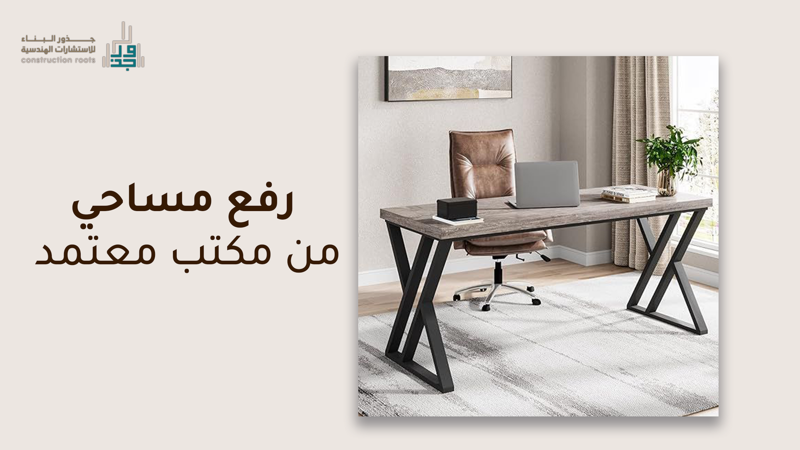 كيفية رفع مساحي من مكتب معتمد لحماية حقوق الملكية والتراخيص