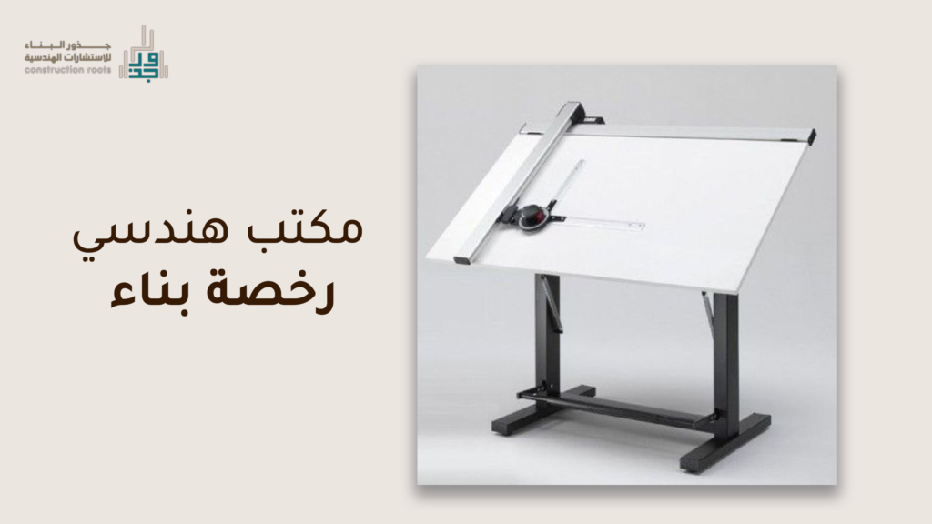 مكتب هندسي رخصة بناء
