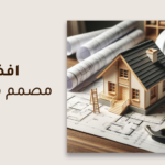 5 معايير اختيار افضل مصمم معماري في السعودية