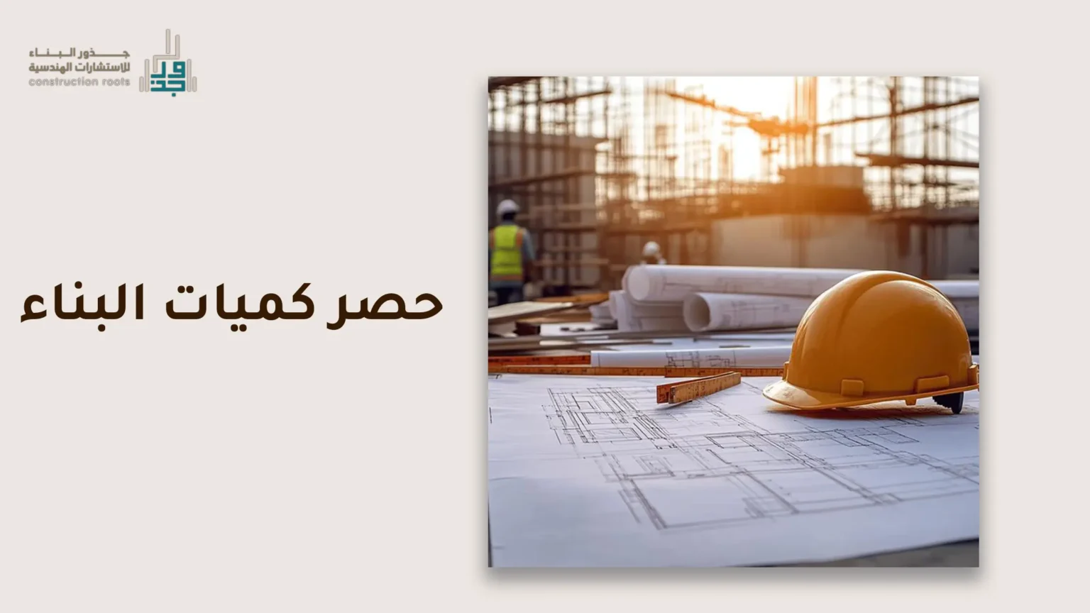 أفضل مكتب لحصر كميات البناء في السعودية – اتصل بنا الآن