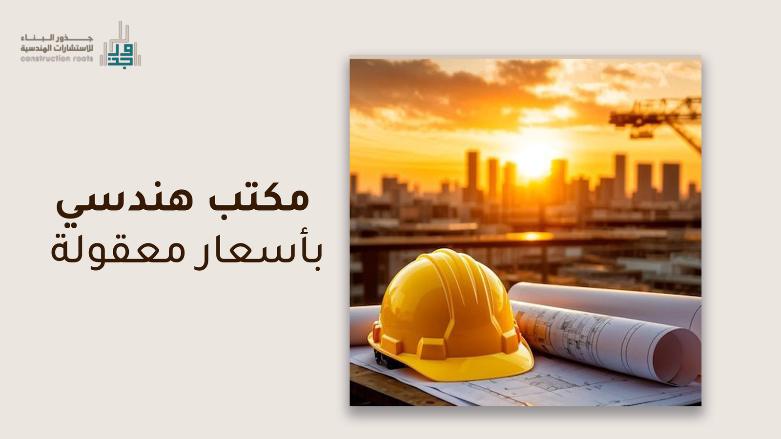 ضرورة اختيار مكتب هندسي بأسعار معقولة