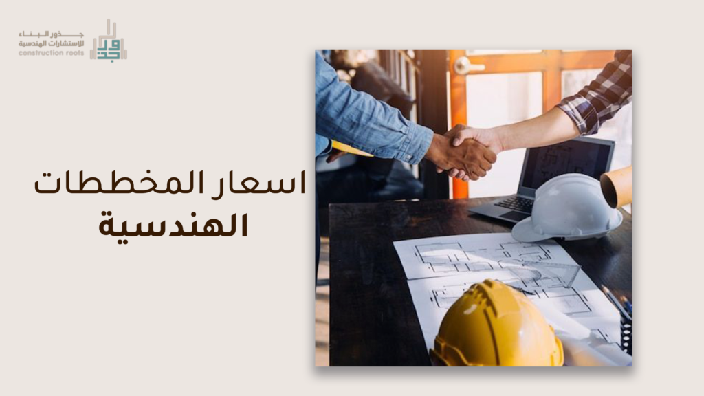 اسعار المخططات الهندسية