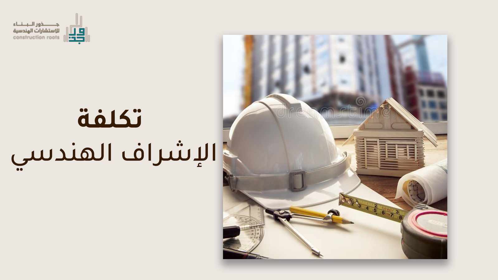 كم يكون تكلفة الإشراف الهندسي