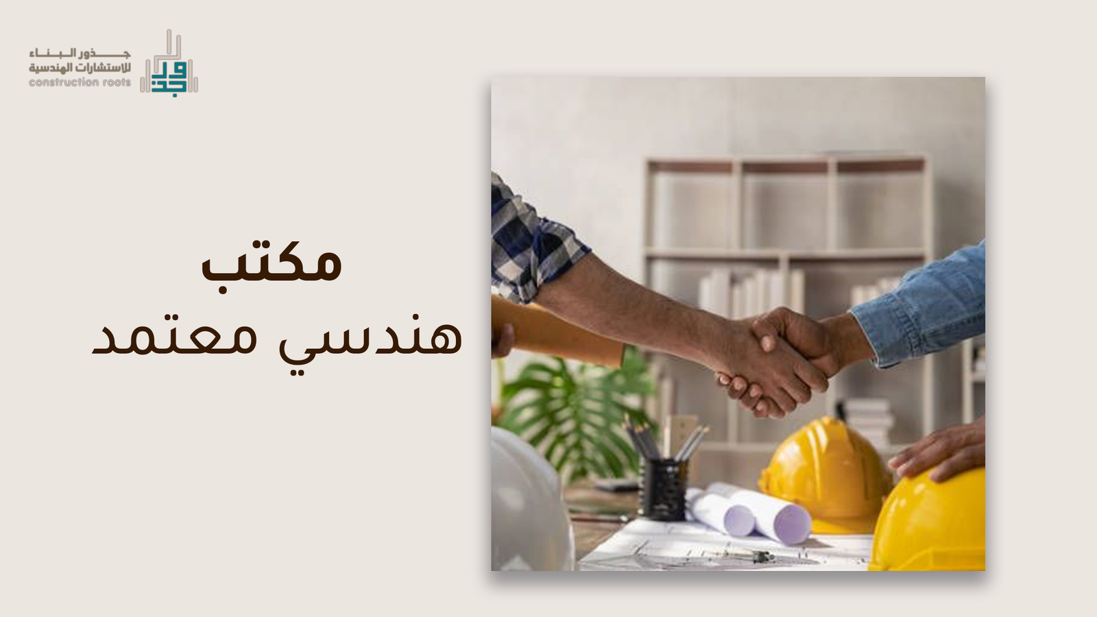 أفضل مكتب هندسي معتمد_جذور البناء