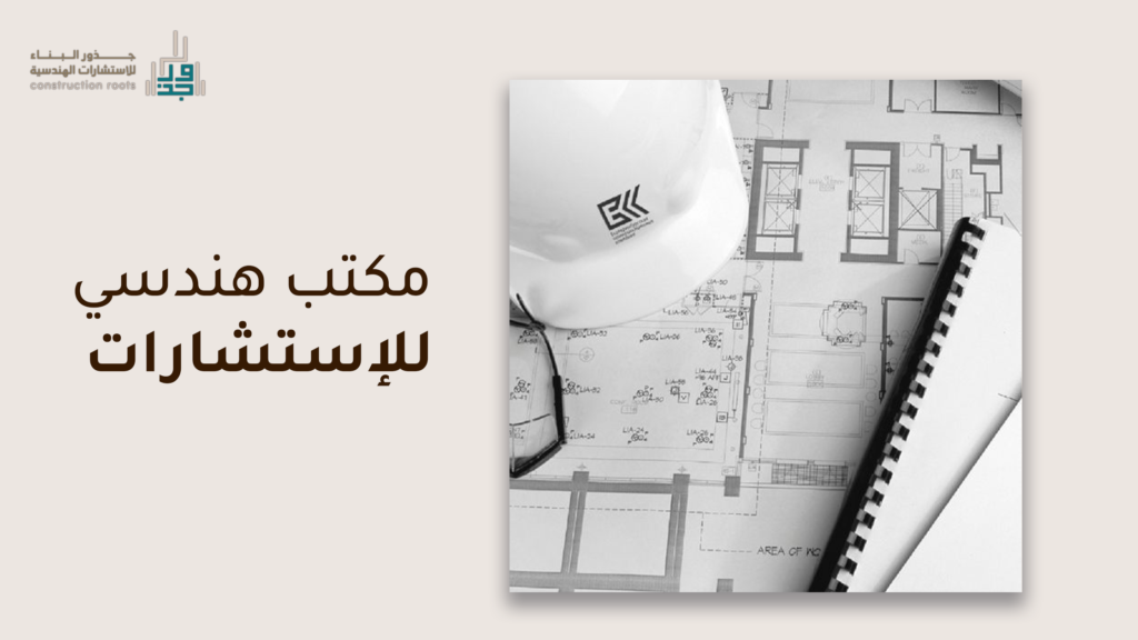 مكتب هندسي للإستشارات