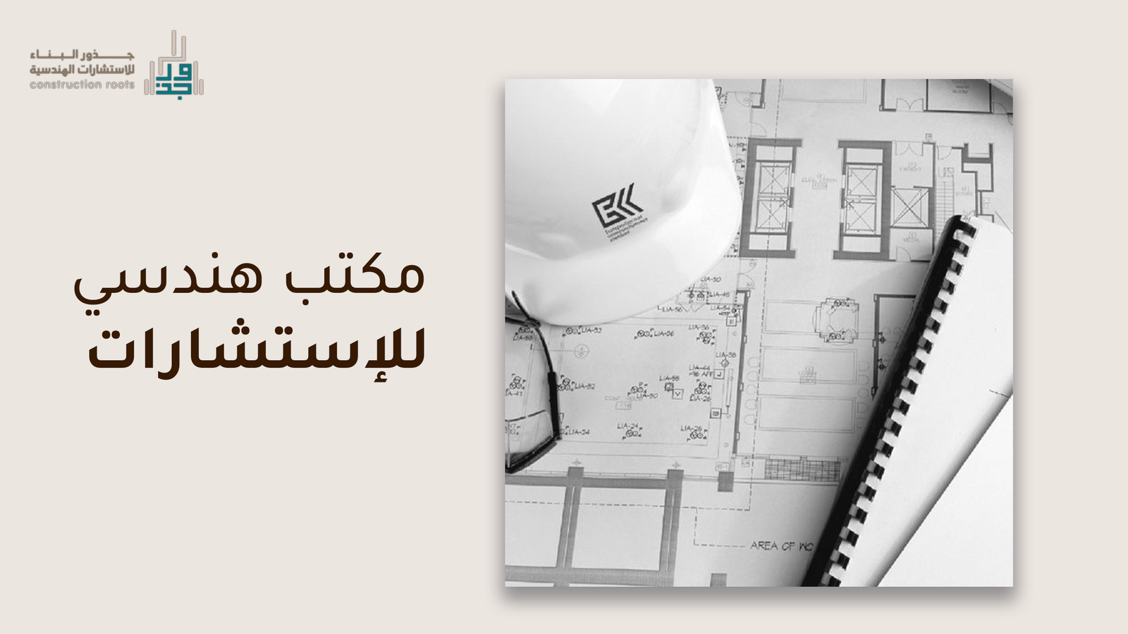 أفضل مكتب هندسي للإستشارات_جذور البناء