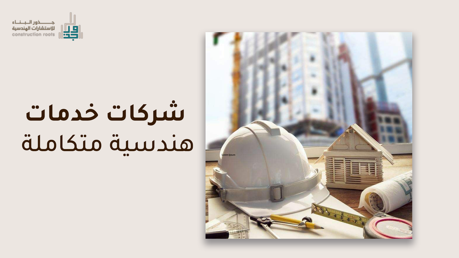 شركات خدمات هندسية متكاملة اعرف المزيد عنها