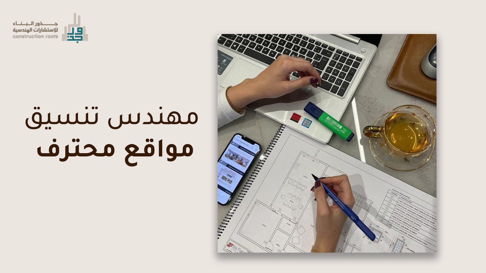 كيف تختار مهندس تنسيق مواقع محترف