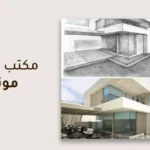 دليلك لمعرفة أفضل مكتب هندسي موثوق بالسعودية 2026
