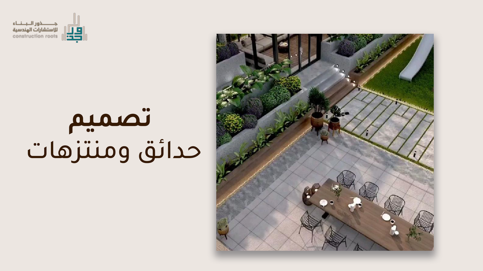 كيف يتم تصميم حدائق ومنتزهات؟