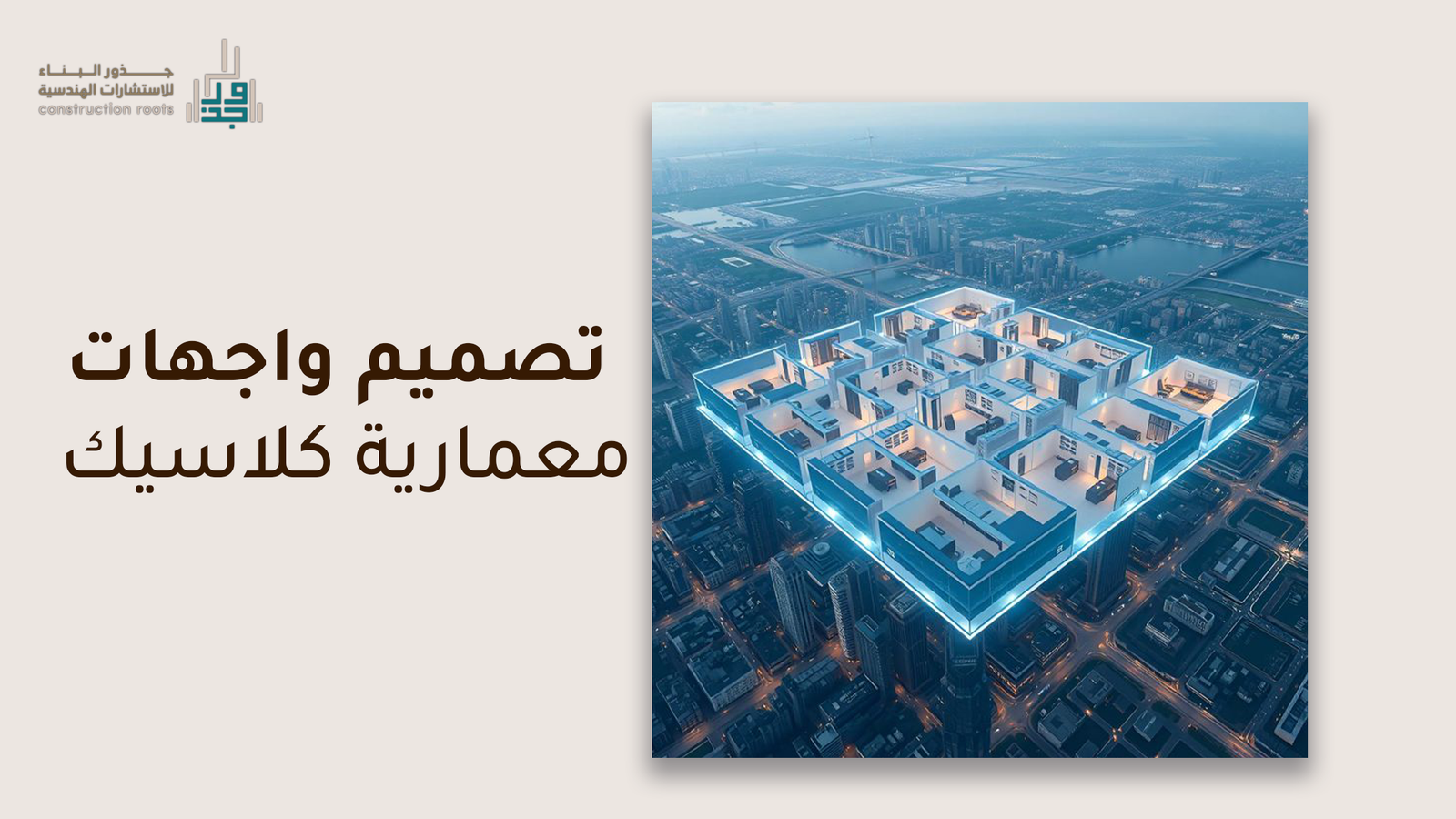 كيفية تصميم واجهات معمارية كلاسيك _جذور البناء