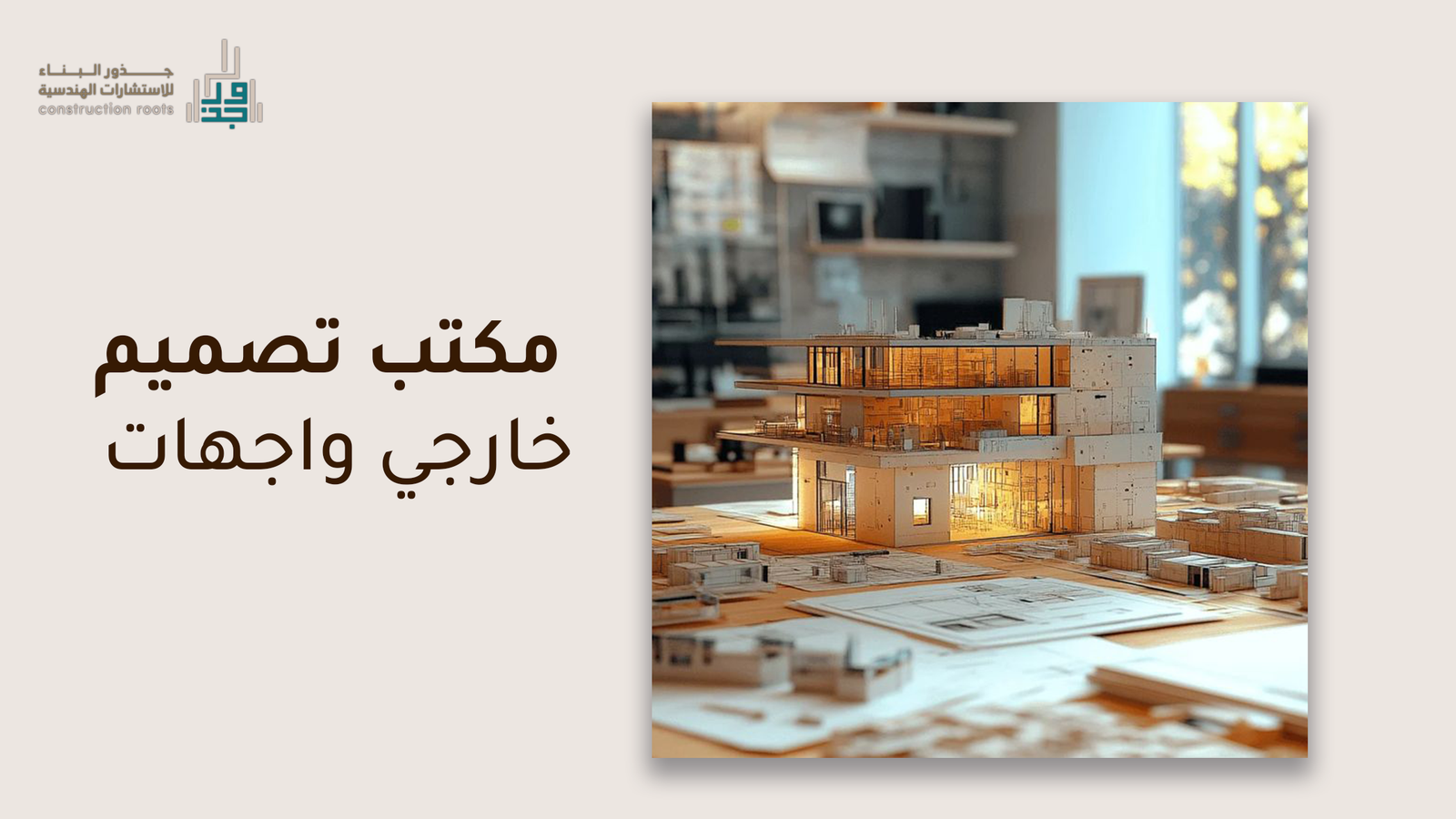 أفضل مكتب تصميم خارجي واجهات