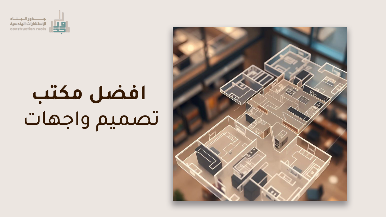 افضل مكتب تصميم واجهات _جذور البناء