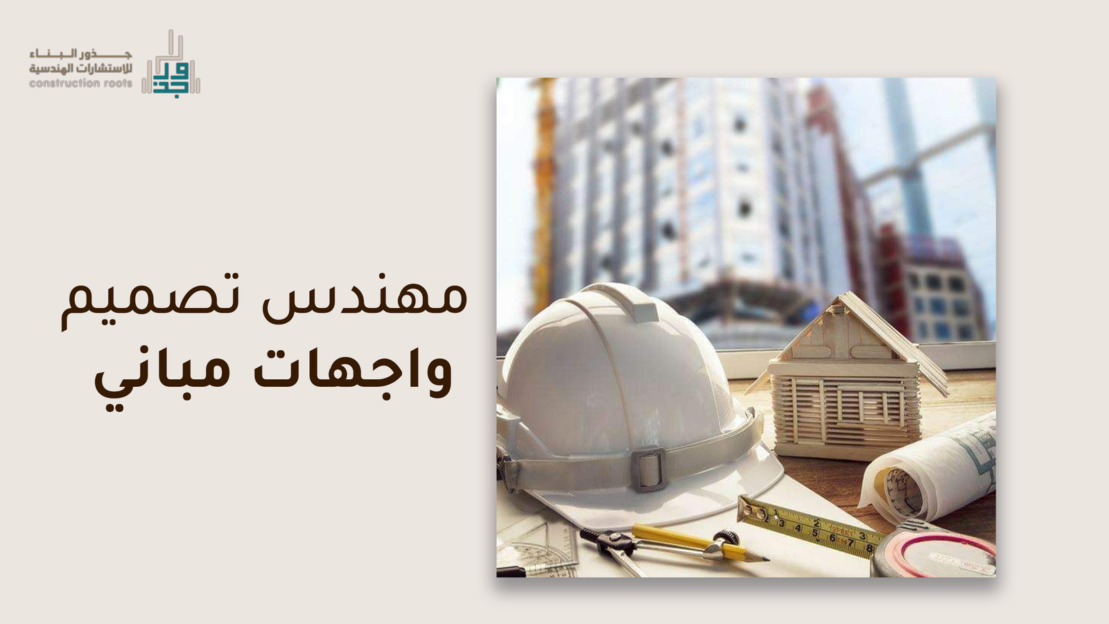 كيف تتختار مهندس تصميم واجهات مباني _جذور البناء