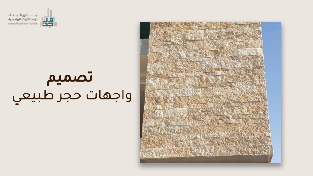 تصميم واجهات حجر طبيعي