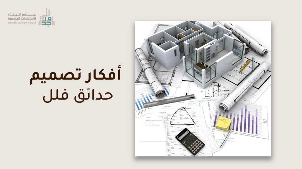 أفكار تصميم حدائق فلل