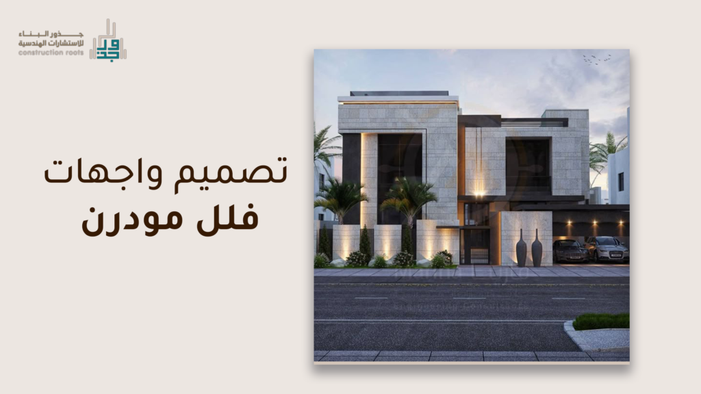تصميم واجهات فلل مودرن