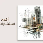 مكتب استشارات هندسية معتمد في السعودية 2025 | جذور البناء