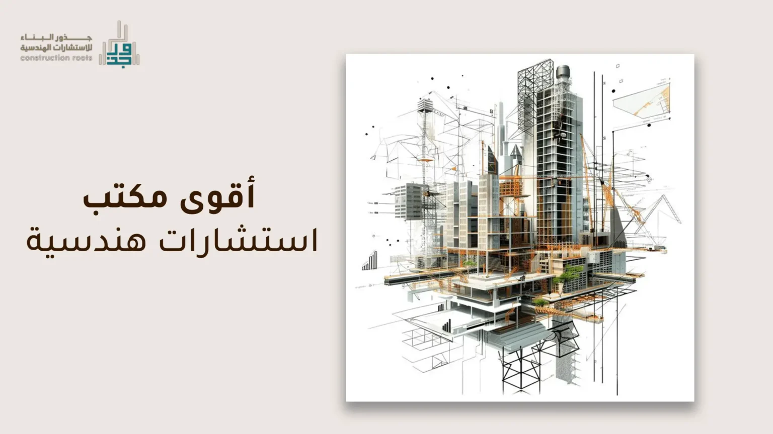 مكتب استشارات هندسية معتمد في السعودية 2025 | جذور البناء