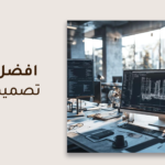 افضل مكتب تصميم داخلي في السعودية معايير الاختيار وخدمات الاحتراف في تنفيذ الديكور