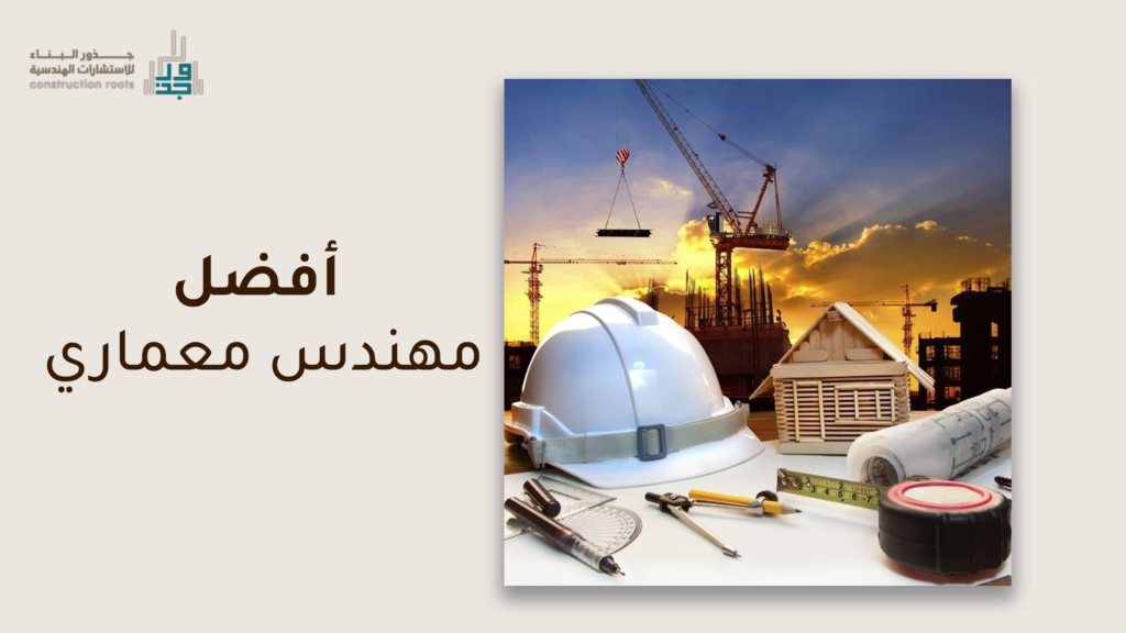 أفضل مهندس معماري