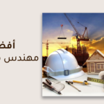أفضل مهندس معماري في السعودية  تصميم فلل وقصور احترافي