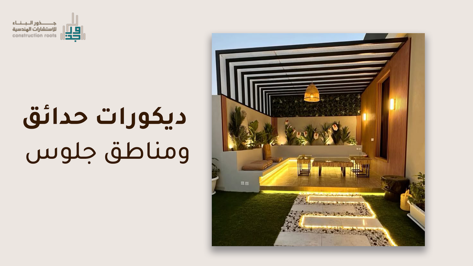أفضل ديكورات حدائق ومناطق جلوس