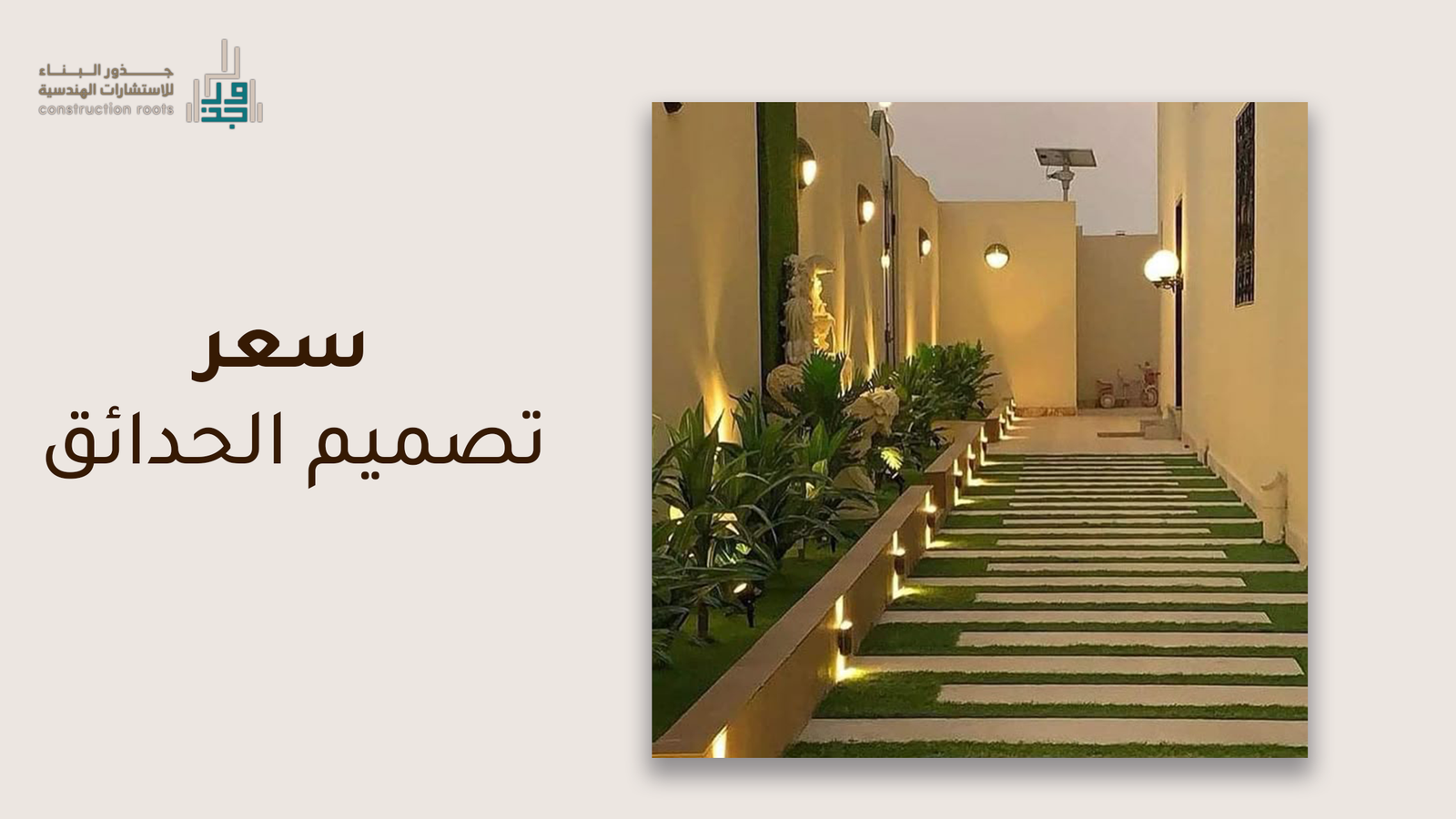 كم يكون سعر تصميم الحدائق؟
