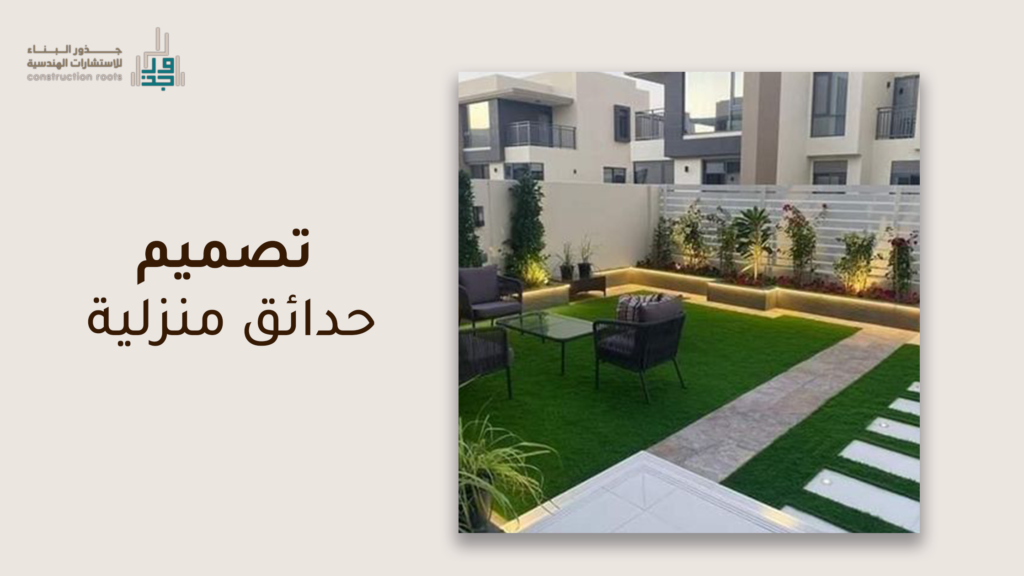 تصميم حدائق منزلية