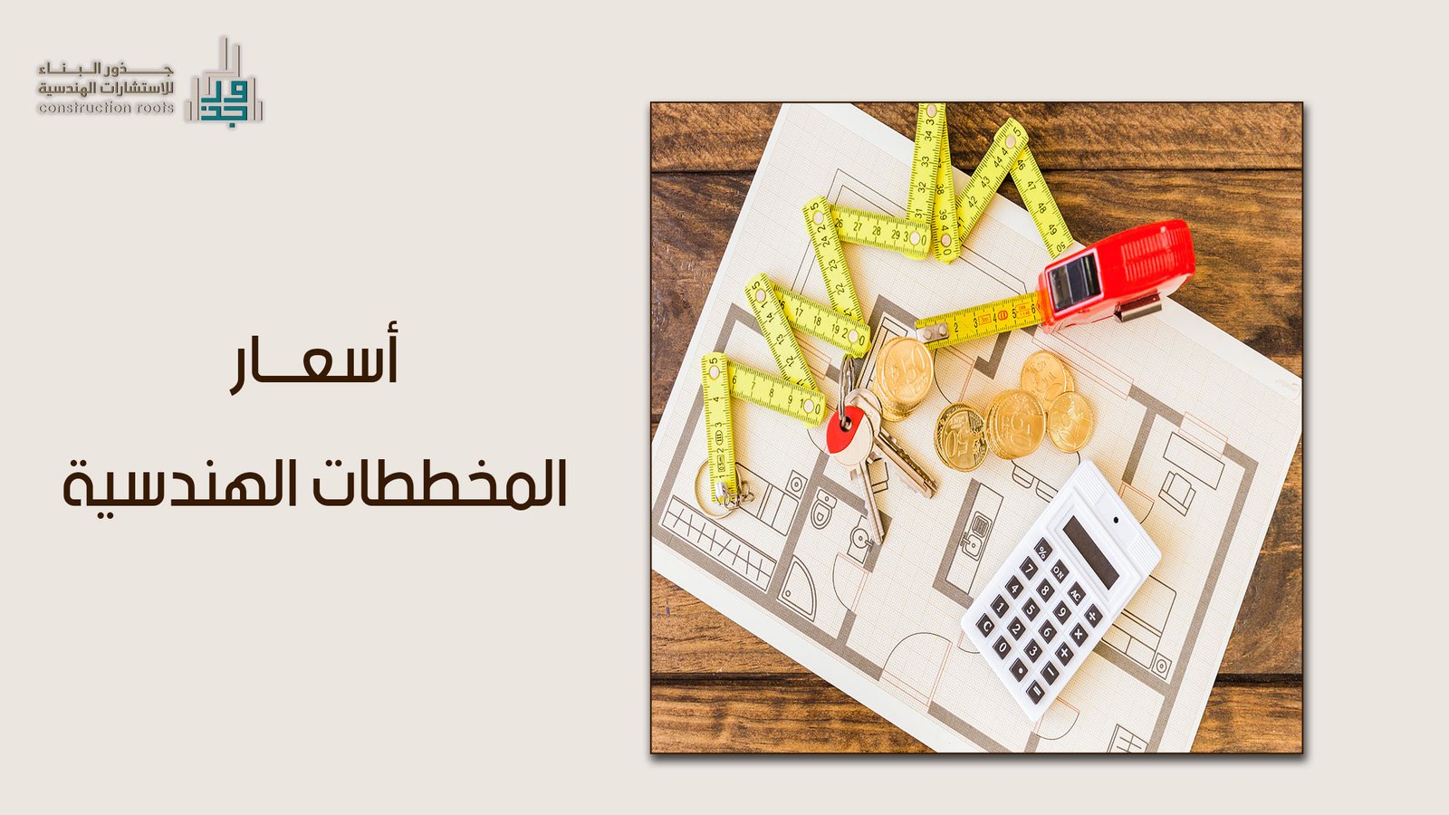 اسعار المخططات الهندسية في السوق السعودي وكيفية احتساب قيمة التصميم المعماري