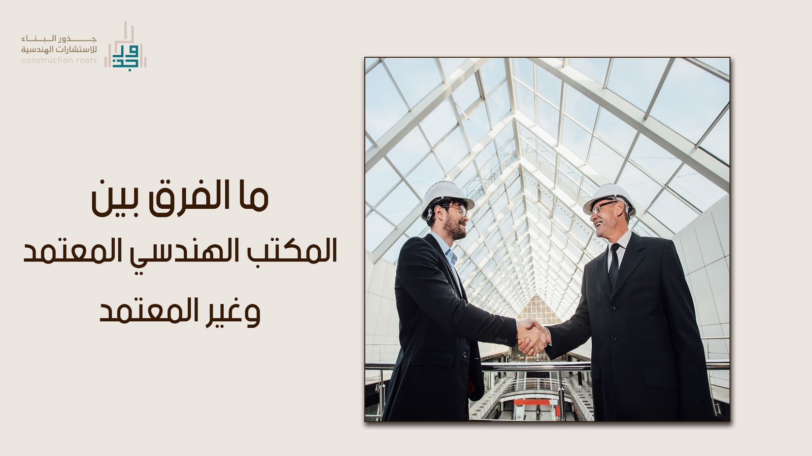 ما الفرق بين المكتب الهندسي المعتمد وغير المعتمد في ظل النهضة العمرانية السعودية
