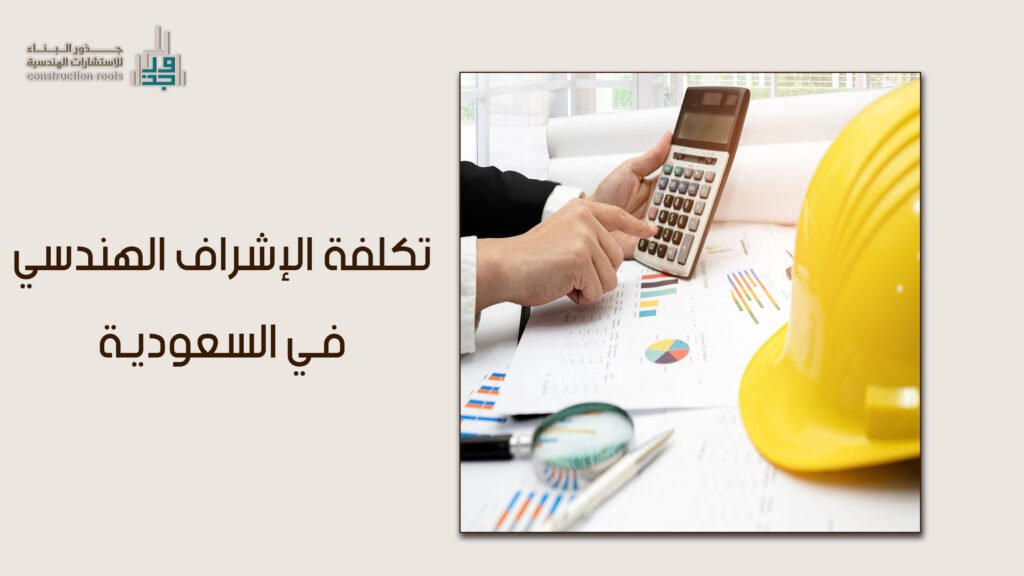 تكلفة الإشراف الهندسي في السعودية