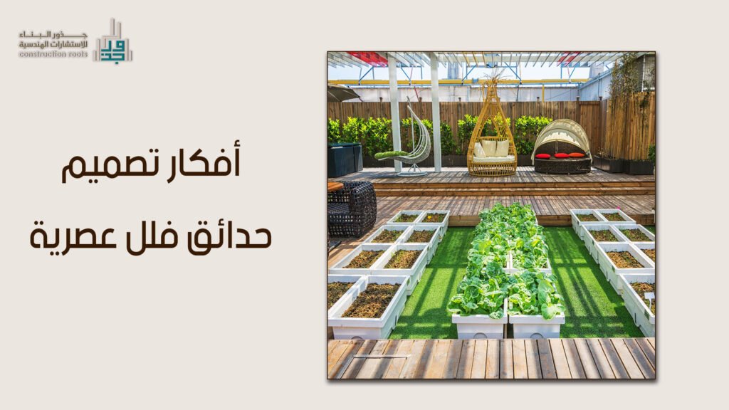 أفكار تصميم حدائق فلل عصرية