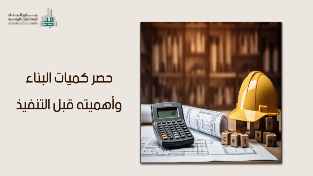 حصر كميات البناء وأهميته قبل التنفيذ