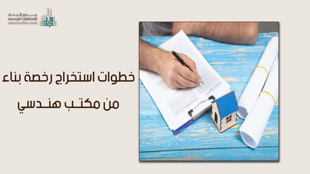 خطوات استخراج رخصة بناء من مكتب هندسي