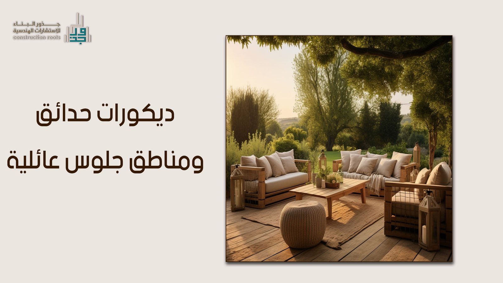 ديكورات حدائق ومناطق جلوس عائلية لتحويل الفناء الخارجي إلى ركن مريح ودافئ