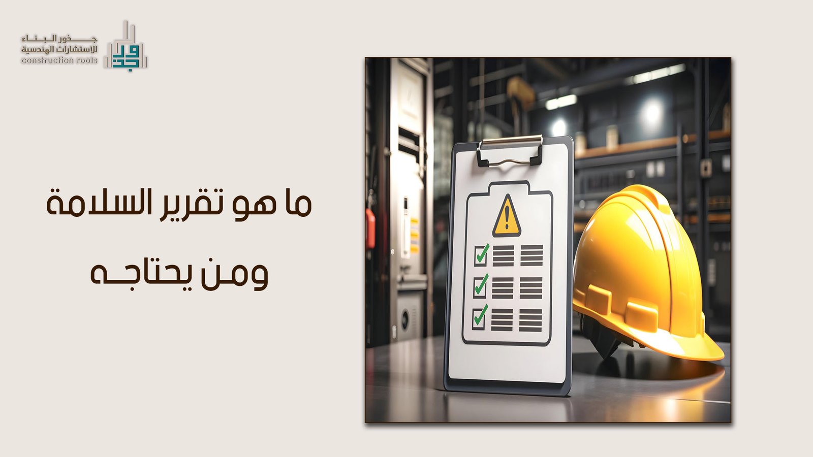 ما هو تقرير السلامة ومن يحتاجه في المنشآت التجارية والسكنية بالمملكة