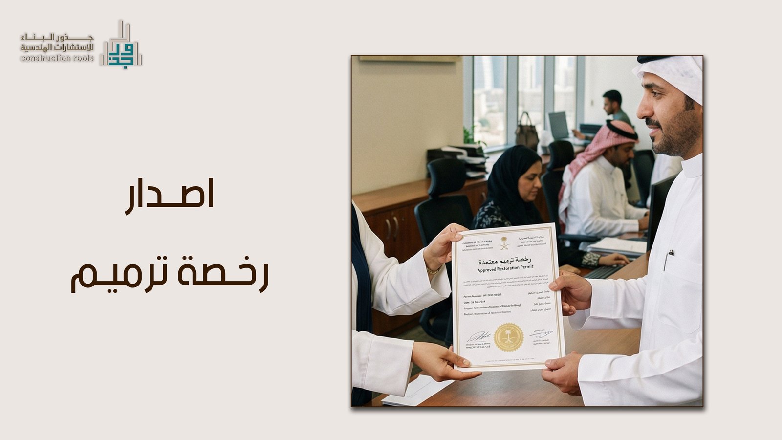 اصدار رخصة ترميم في السعودية: دليل شامل من جذور البناء