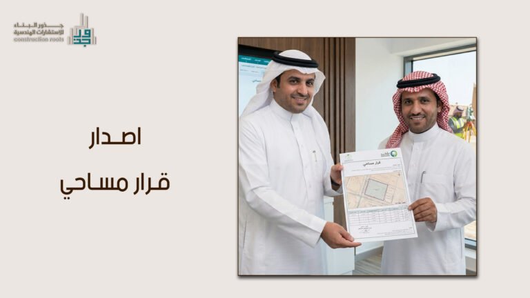 اصدار قرار مساحي في السعودية: الدليل الشامل من جذور البناء للاستشارات الهندسية