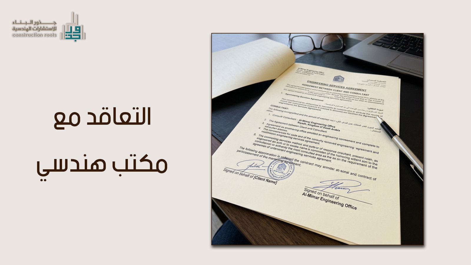 التعاقد مع مكتب هندسي: الدليل الشامل لاتخاذ القرار الصحيح في المشاريع العمرانية