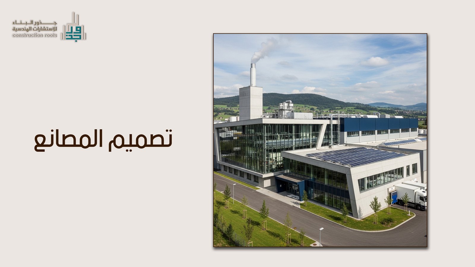 تصميم المصانع الذكية: الاستراتيجيات الهندسية لتعظيم الإنتاج وتحقيق الاستدامة الصناعية