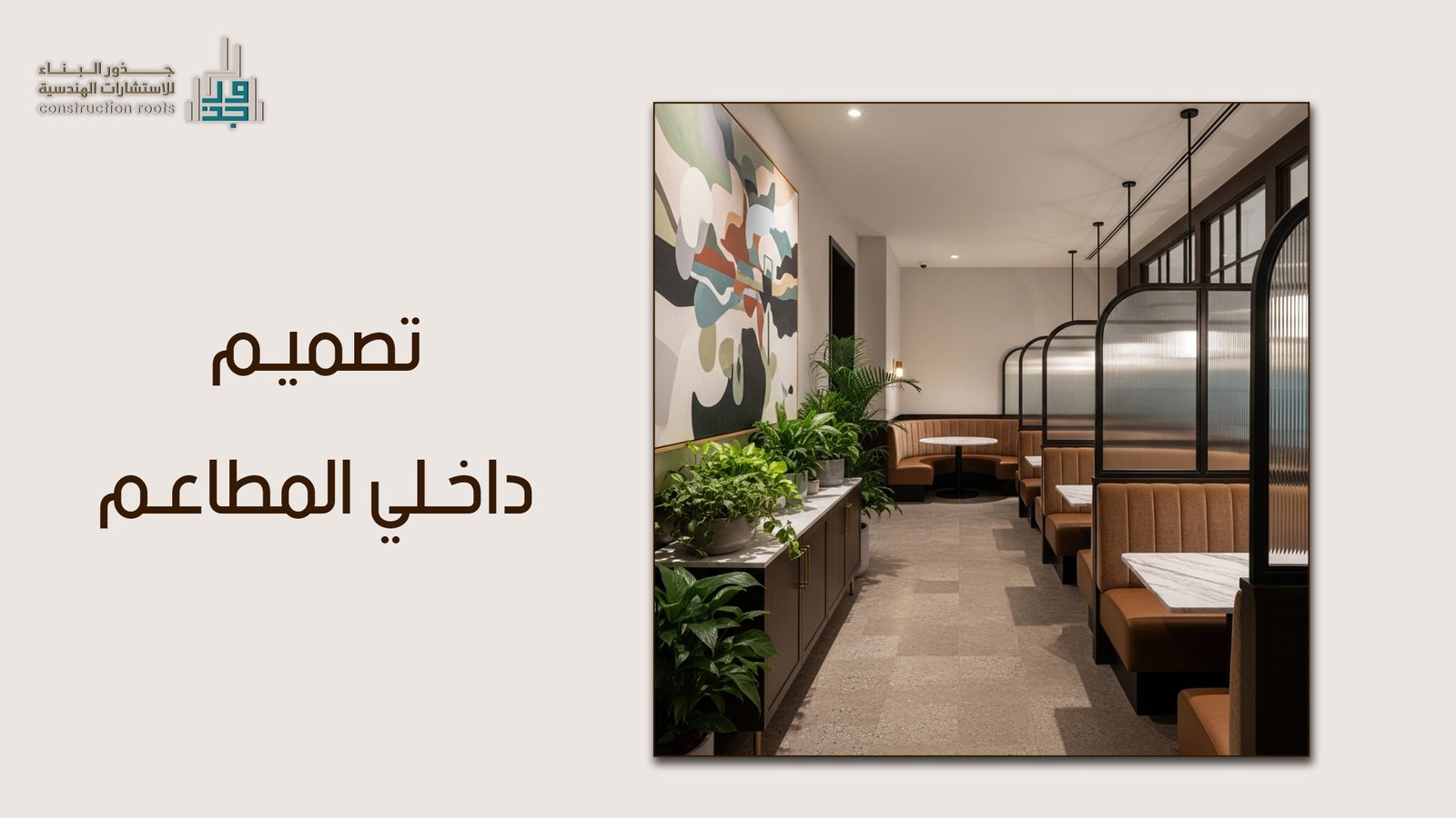 تصميم داخلي المطاعم.. فن صناعة التجربة الاستثنائية بين عبق التراث وحداثة المستقبل مع مكتب جذور البناء
