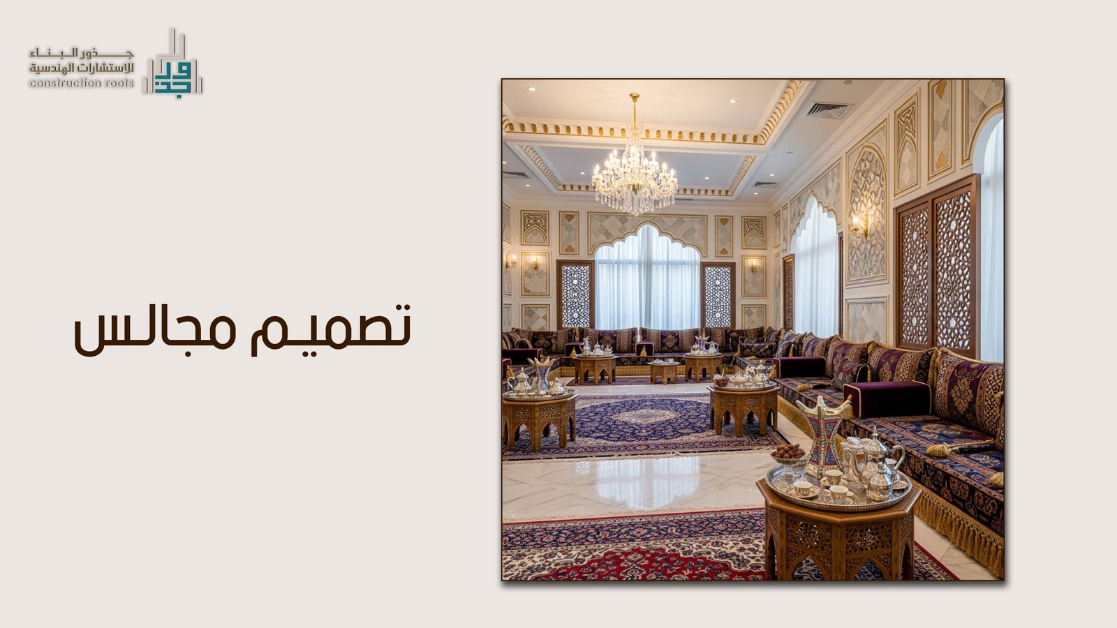 تصميم مجالس عربية حديثة: دليل الفخامة والضيافة الأصيلة