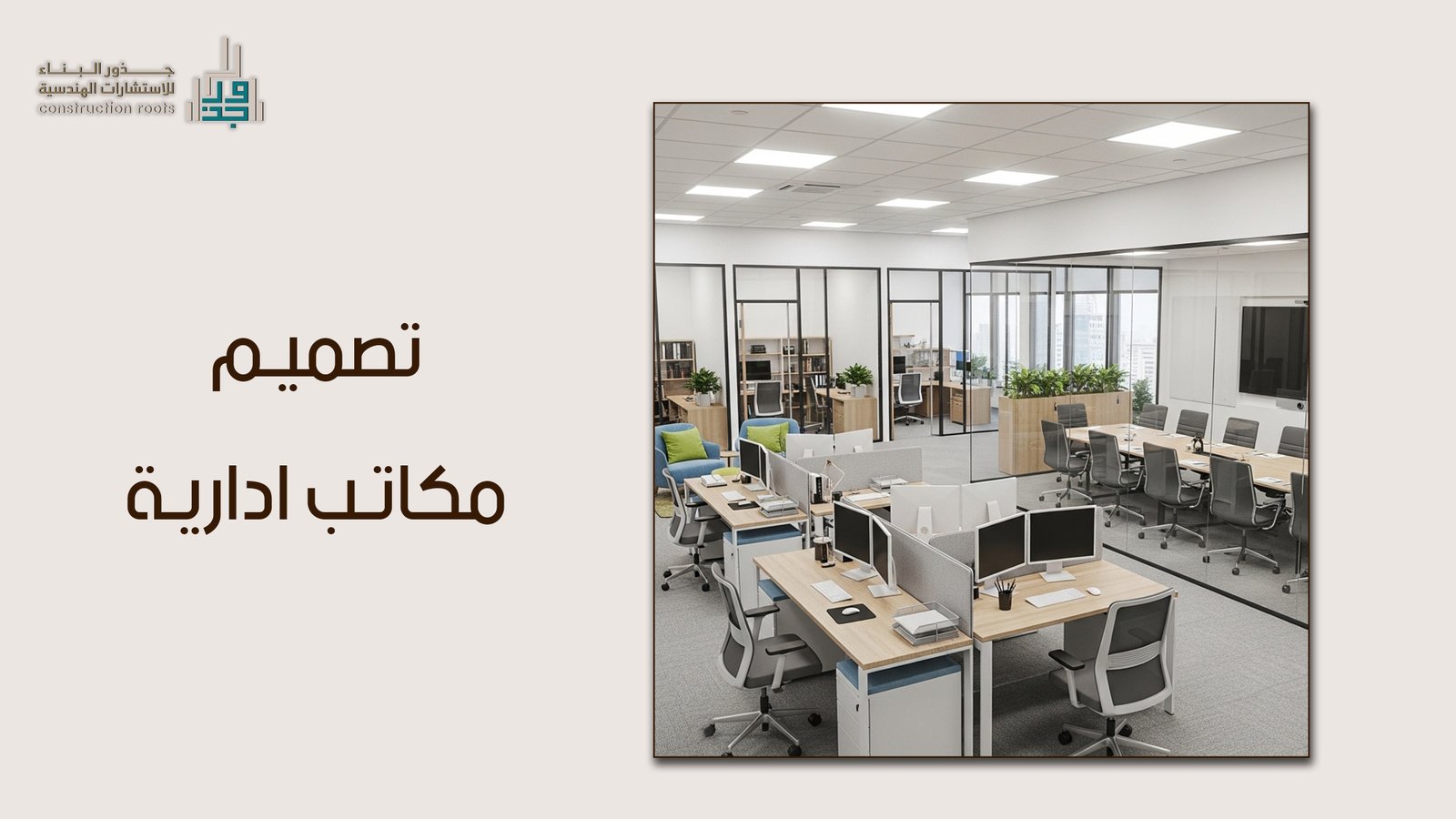 تصميم مكاتب ادارية: دليلك الشامل لتصميم بيئات عمل احترافية في السعودية