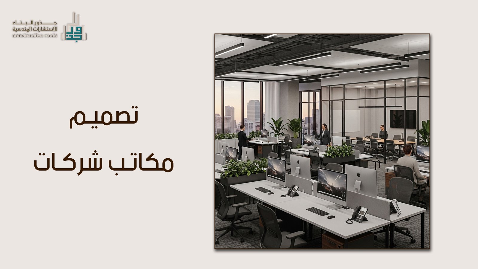 كيفية اختيار التصميم المثالي لمكاتبك في السعودية : دليل شامل حول تصميم مكاتب شركات